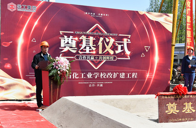 上海石化工業學校改擴建項目奠基儀式順利舉行，開啟石化教育新篇章
